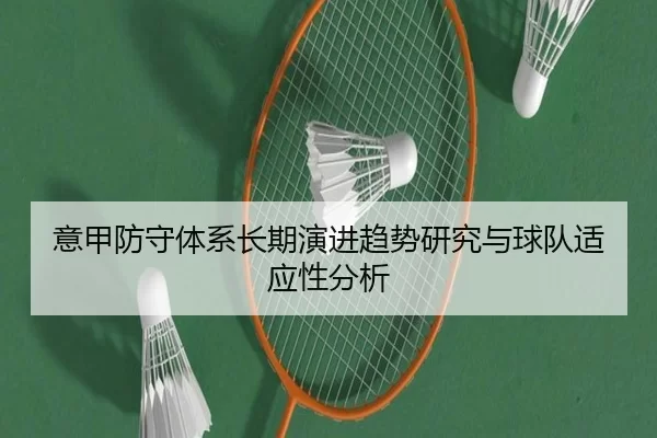 意甲防守体系长期演进趋势研究与球队适应性分析