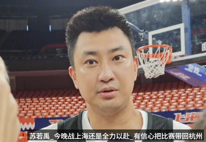 苏若禹_今晚战上海还是全力以赴_有信心把比赛带回杭州