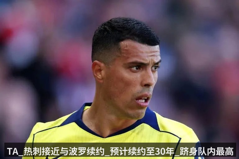 TA_热刺接近与波罗续约_预计续约至30年_跻身队内最高薪