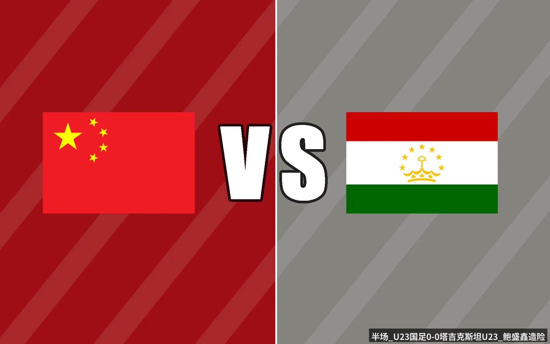 半场_U23国足0-0塔吉克斯坦U23_鲍盛鑫造险