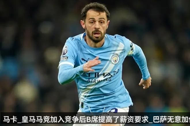 马卡_皇马马竞加入竞争后B席提高了薪资要求_巴萨无意加价