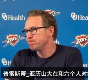 普雷斯蒂_亚历山大在和六个人对抗_五个防守球员_社交媒体